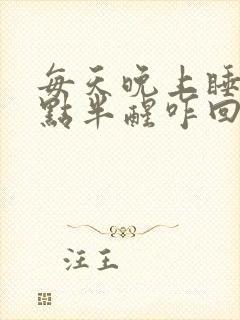 每天晚上睡到两点半醒咋回事