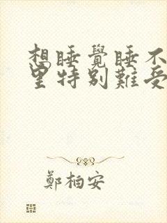 想睡觉睡不着心里特别难受