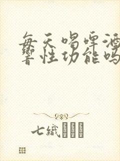 每天喝啤酒会影响性功能吗