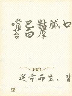 嘴巴粘腻口臭舌苔白厚