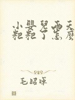 小婴儿两天没拉粑粑了怎么办