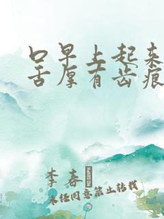 口早上起来口苦舌厚有齿痕舌苔白厚