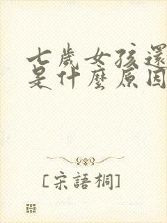 七岁女孩还尿床是什么原因