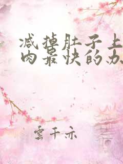 减掉肚子上的赘肉最快的办法