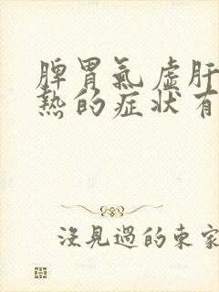 脾胃气虚肝胆湿热的症状有哪些