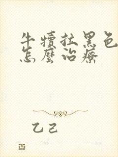 牛犊拉黑色稀便怎么治疗