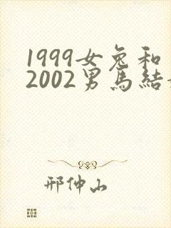 1999女兔和2002男马结婚好吗