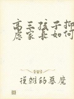 高三孩子抑郁焦虑家长如何做