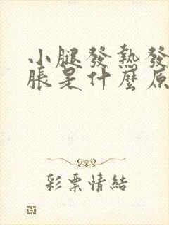 小腿发热发麻发胀是什么原因