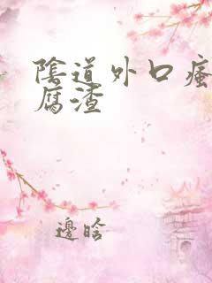 阴道外口瘙痒豆腐渣