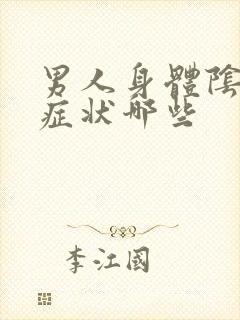 男人身体阴虚的症状哪些