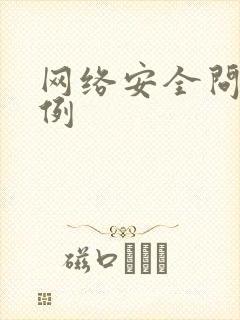 网络安全问题案例