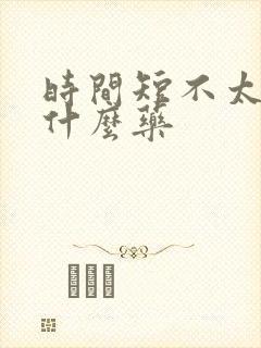 时间短不太硬吃什么药