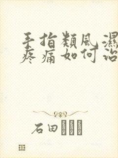 手指类风湿关节疼痛如何治