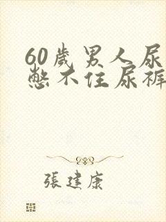 60岁男人尿急憋不住尿裤子