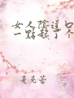 女人阴道口往后一点起了个肉粒