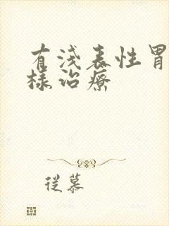 有浅表性胃炎怎样治疗