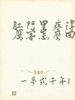 肛门里疼得特别厉害怎么回事