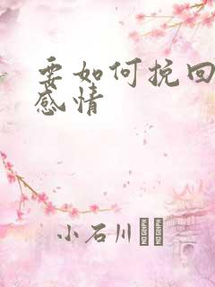 要如何挽回一段感情