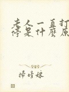 老人一直打嗝不停是什么原因