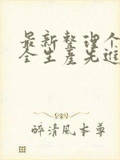 最新整理个人安全生产先进事迹材料