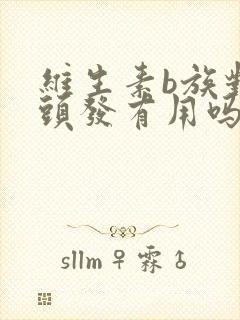 维生素b族对白头发有用吗?