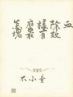 怎么样除血管斑块最有效