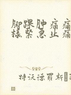 脚踝肿痛痛风怎样紧急止痛