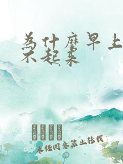 为什么早上晨勃不起来