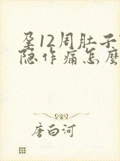 孕12周肚子隐隐作痛怎么回事