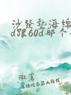 沙发垫海绵50d跟60d哪个好