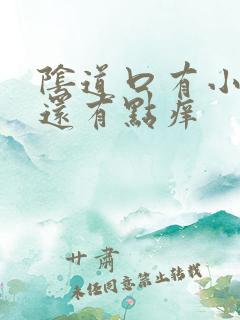 阴道口有小疙瘩还有点痒