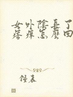 女外阴长了小疙瘩痒怎么回事