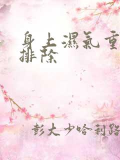 身上湿气重如何排除