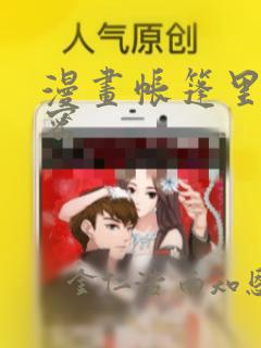 漫画帐篷里的秘密