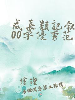 成长类记叙文800字优秀范文