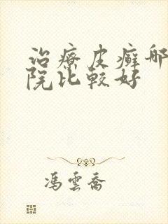 治疗皮癣哪家医院比较好