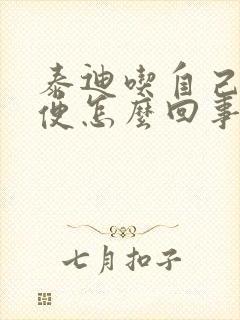 泰迪吃自己的便便怎么回事