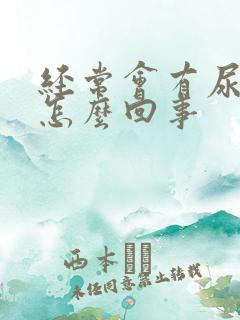 经常会有尿意是怎么回事