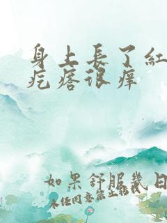 身上长了红色的疙瘩很痒