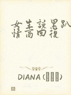 女生说累趴了高情商回复