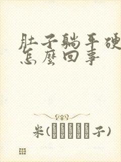 肚子躺平硬硬的怎么回事