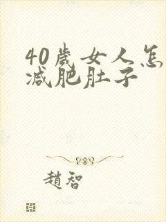 40岁女人怎样减肥肚子