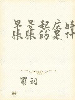 早晨起床时手指胀胀的是什么原因