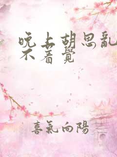 晚上胡思乱想睡不着觉