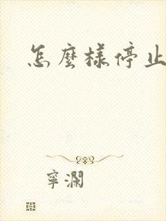 怎么样停止打鼾