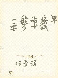 一般治疗早射需要多少钱