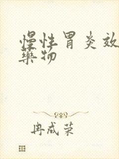 慢性胃炎效果好药物