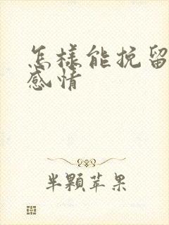 怎样能挽留一段感情