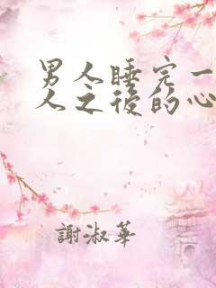 男人睡完一个女人之后的心理变化